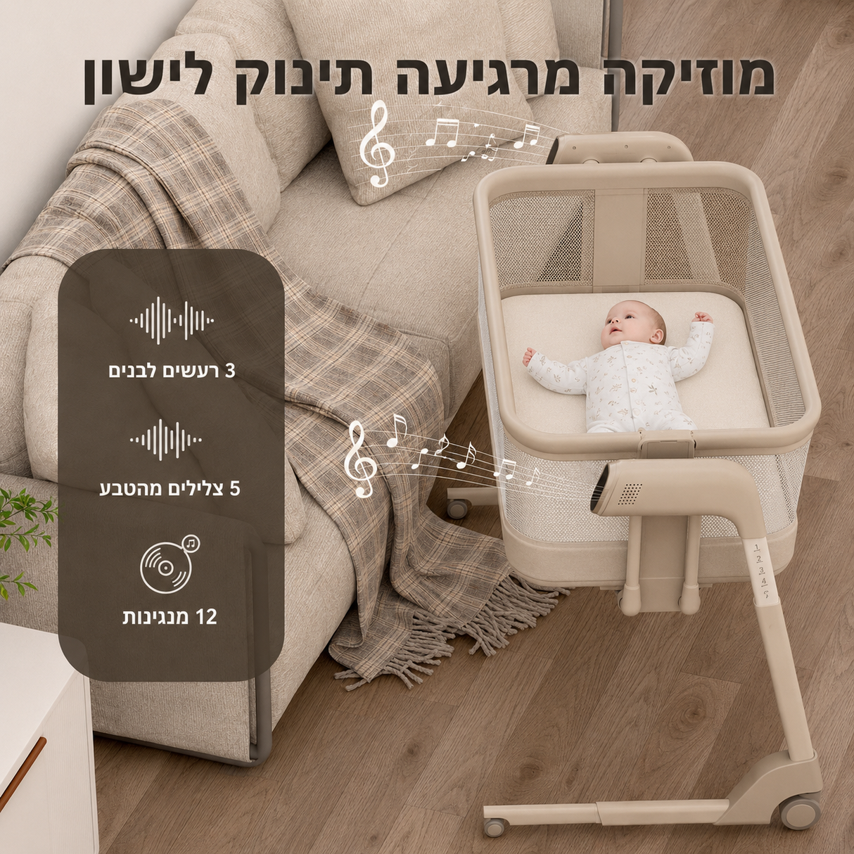 מיניגו SWING– עריסה מתחברת חשמלית בז' | עריסה לתינוק