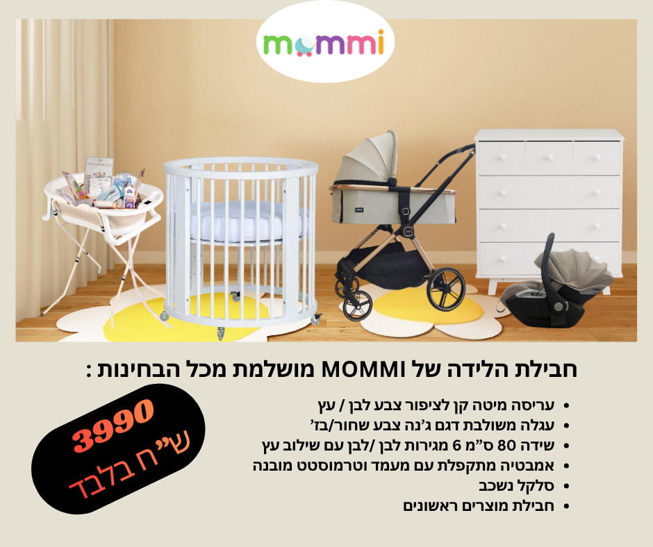 JANE חבילת לידה מקיפה – עגלה, עריסה ושידה תואמת | חבילת לידה (Copy)